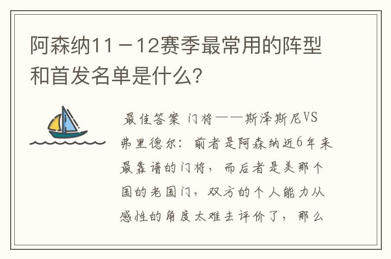 阿森纳11-12赛季最常用的阵型和首发名单是什么?