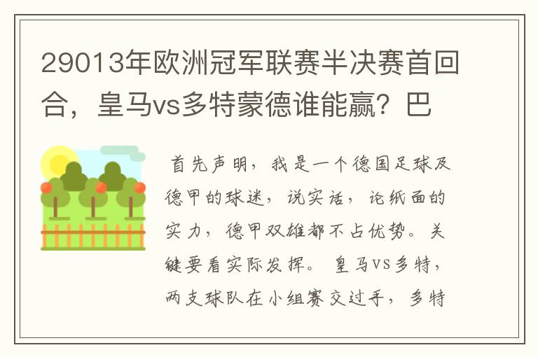 29013年欧洲冠军联赛半决赛首回合,皇马vs多特蒙德谁能赢?巴萨对拜仁呢?