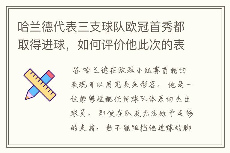 哈兰德代表三支球队欧冠首秀都取得进球,如何评价他此次的表现?
