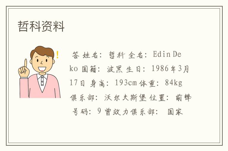 哲科资料