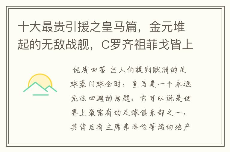 十大最贵引援之皇马篇,金元堆起的无敌战舰,C罗齐祖菲戈皆上榜