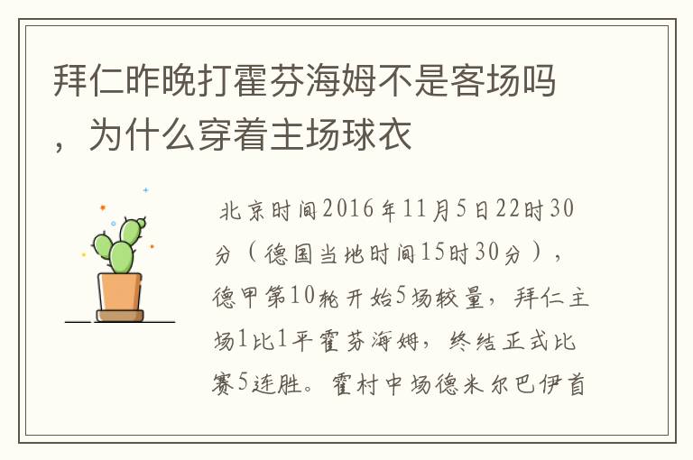 拜仁昨晚打霍芬海姆不是客场吗,为什么穿着主场球衣