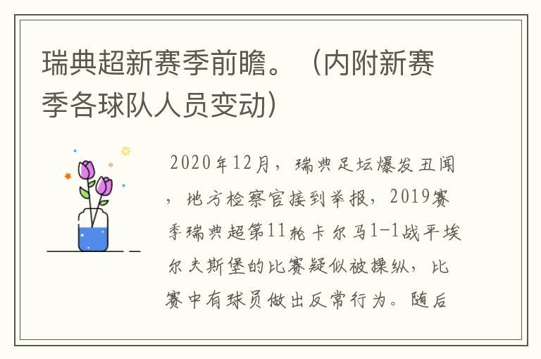 瑞典超新赛季前瞻。(内附新赛季各球队人员变动)