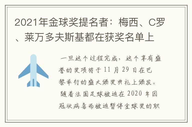 2021年金球奖提名者:梅西、C罗、莱万多夫斯基都在获奖名单上