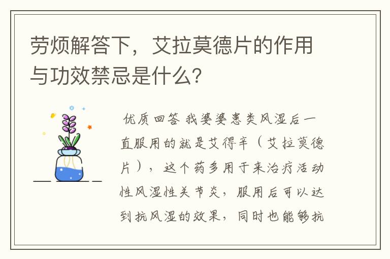 劳烦解答下,艾拉莫德片的作用与功效禁忌是什么?