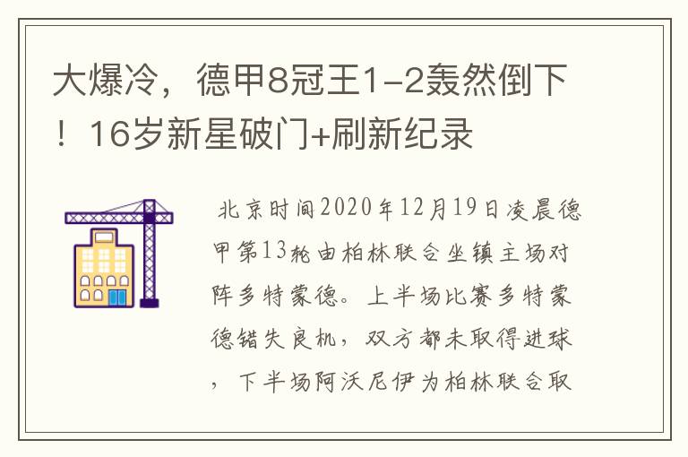 大爆冷,德甲8冠王1-2轰然倒下!16岁新星破门+刷新纪录