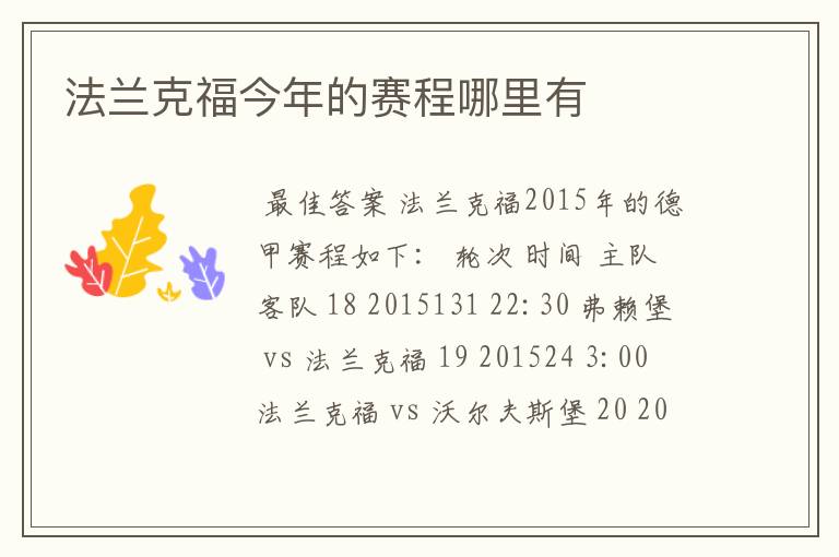 法兰克福今年的赛程哪里有