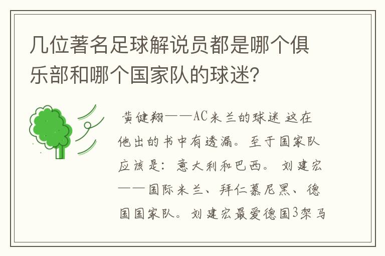 几位著名足球解说员都是哪个俱乐部和哪个国家队的球迷?