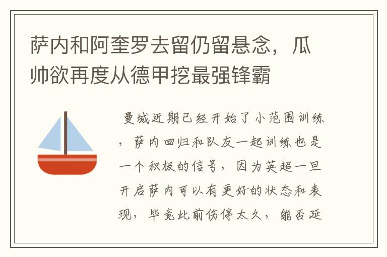 萨内和阿奎罗去留仍留悬念,瓜帅欲再度从德甲挖最强锋霸