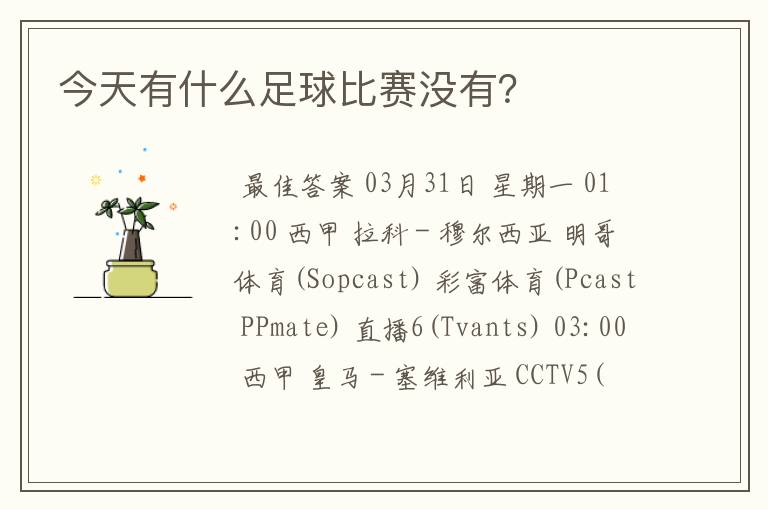 今天有什么足球比赛没有?