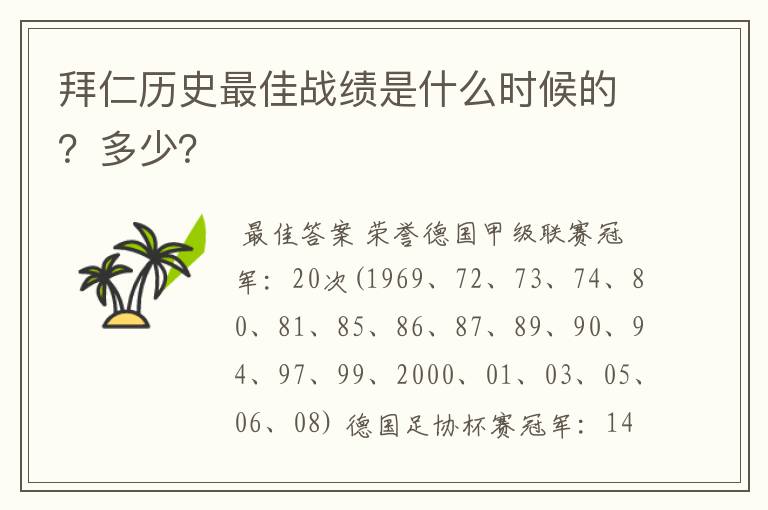 拜仁历史最佳战绩是什么时候的?多少?