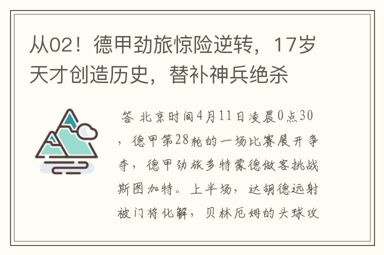 从02!德甲劲旅惊险逆转,17岁天才创造历史,替补神兵绝杀