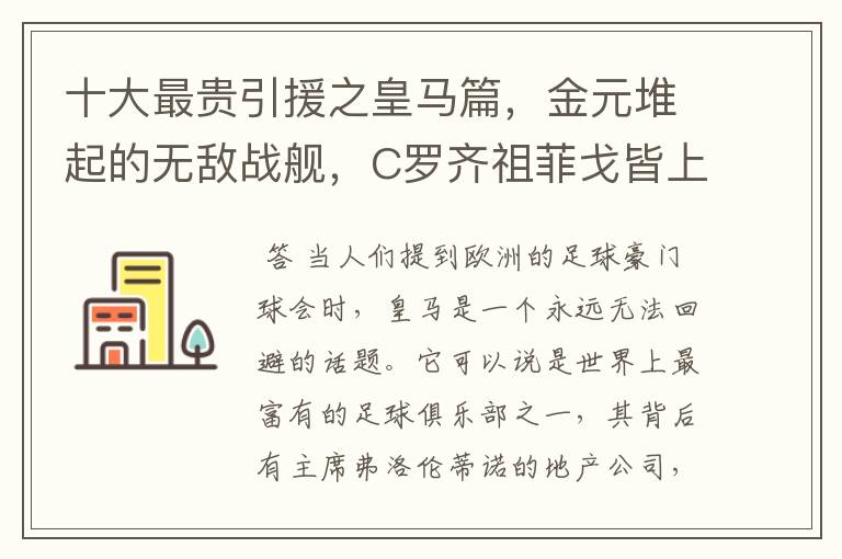 十大最贵引援之皇马篇,金元堆起的无敌战舰,C罗齐祖菲戈皆上榜