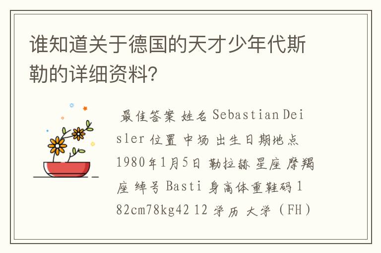 谁知道关于德国的天才少年代斯勒的详细资料?