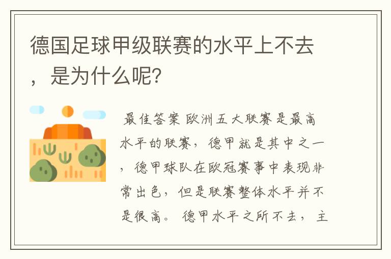 德国足球甲级联赛的水平上不去,是为什么呢?