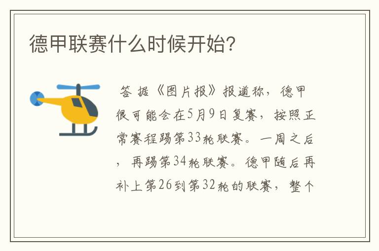 德甲联赛什么时候开始?