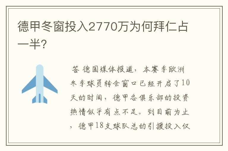 德甲冬窗投入2770万为何拜仁占一半?