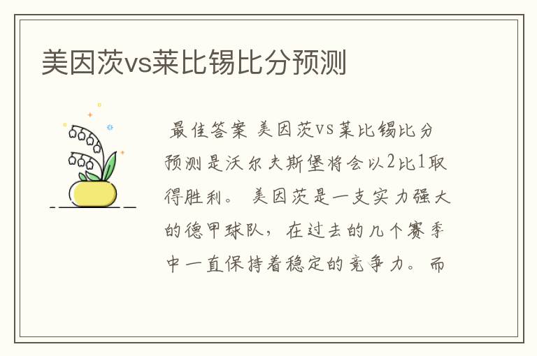 美因茨vs莱比锡比分预测