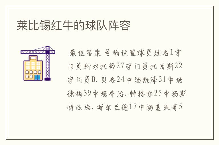 莱比锡红牛的球队阵容