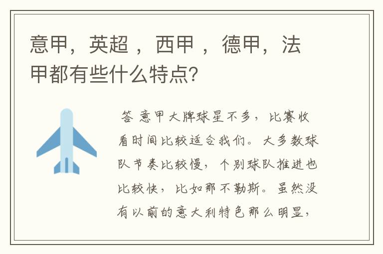 意甲,英超 ,西甲 ,德甲,法甲都有些什么特点?