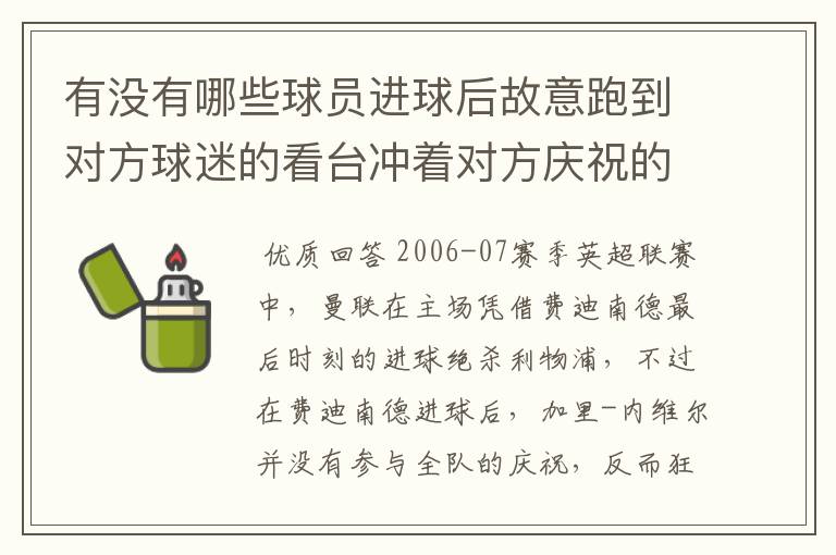 有没有哪些球员进球后故意跑到对方球迷的看台冲着对方庆祝的?