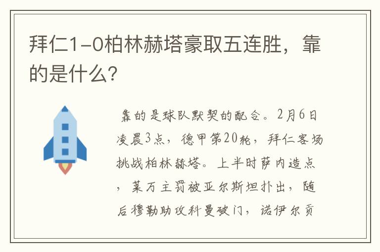 拜仁1-0柏林赫塔豪取五连胜,靠的是什么?