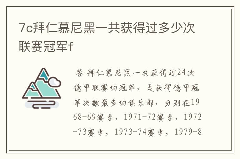 7c拜仁慕尼黑一共获得过多少次联赛冠军f
