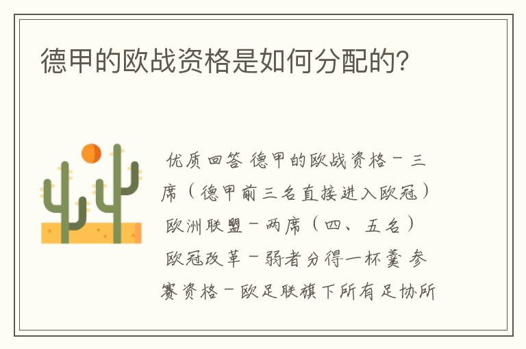 德甲的欧战资格是如何分配的?