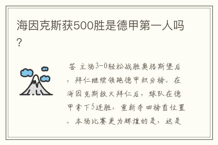 海因克斯获500胜是德甲第一人吗?
