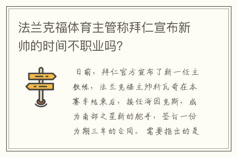 法兰克福体育主管称拜仁宣布新帅的时间不职业吗?