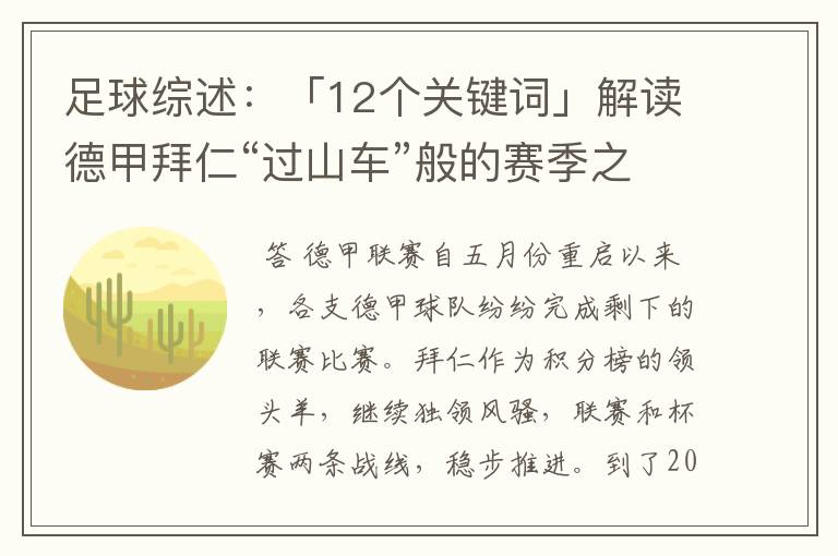 足球综述:「12个关键词」解读德甲拜仁“过山车”般的赛季之旅