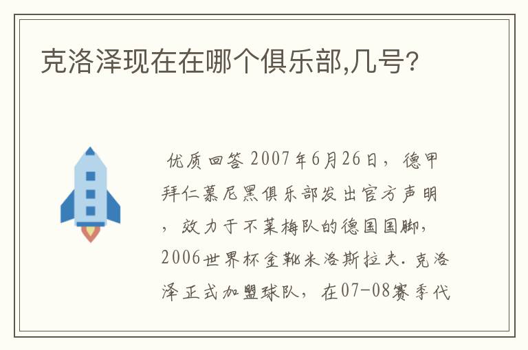 克洛泽现在在哪个俱乐部,几号?