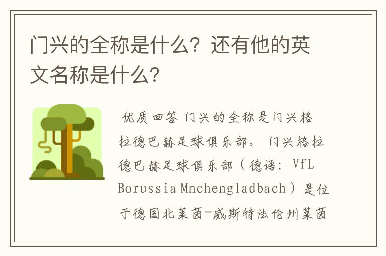 门兴的全称是什么?还有他的英文名称是什么?