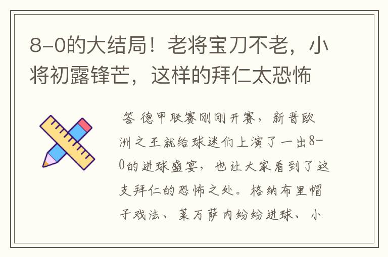 8-0的大结局!老将宝刀不老,小将初露锋芒,这样的拜仁太恐怖