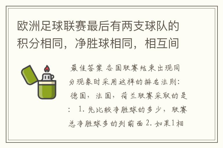 欧洲足球联赛最后有两支球队的积分相同,净胜球相同,相互间胜负关系也相同,那怎么定冠军