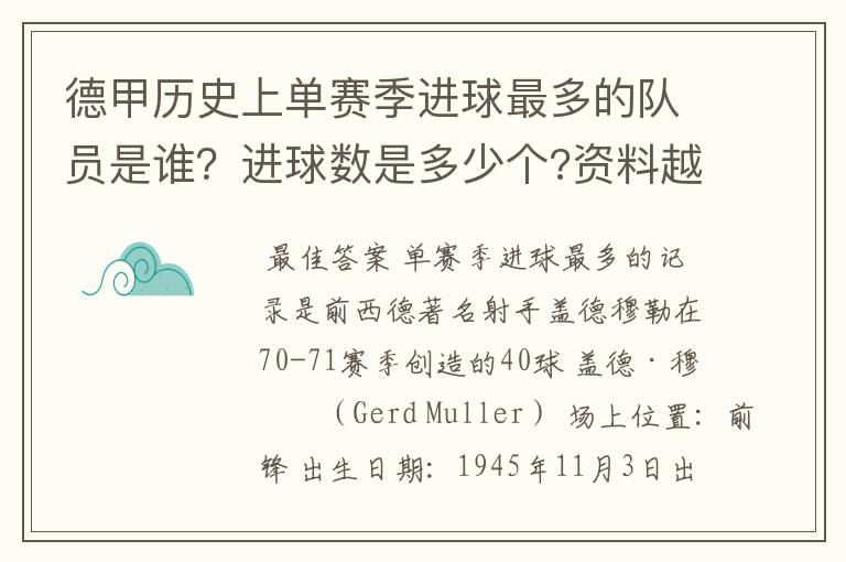 德甲历史上单赛季进球最多的队员是谁?进球数是多少个?资料越详细越好!
