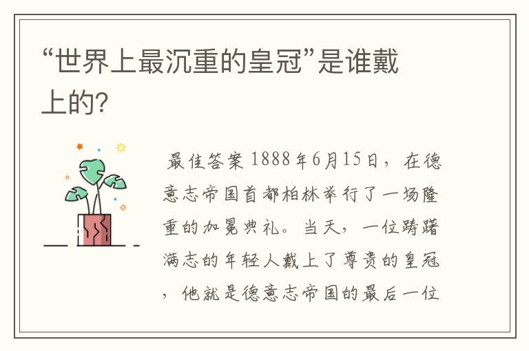 “世界上最沉重的皇冠”是谁戴上的?