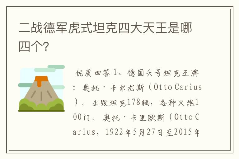 二战德军虎式坦克四大天王是哪四个?