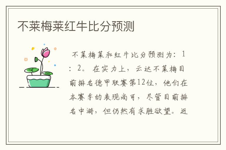 不莱梅莱红牛比分预测