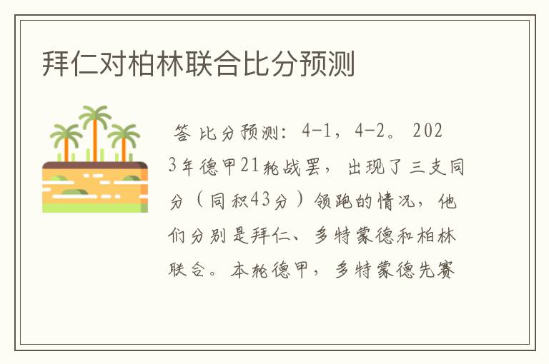 拜仁对柏林联合比分预测
