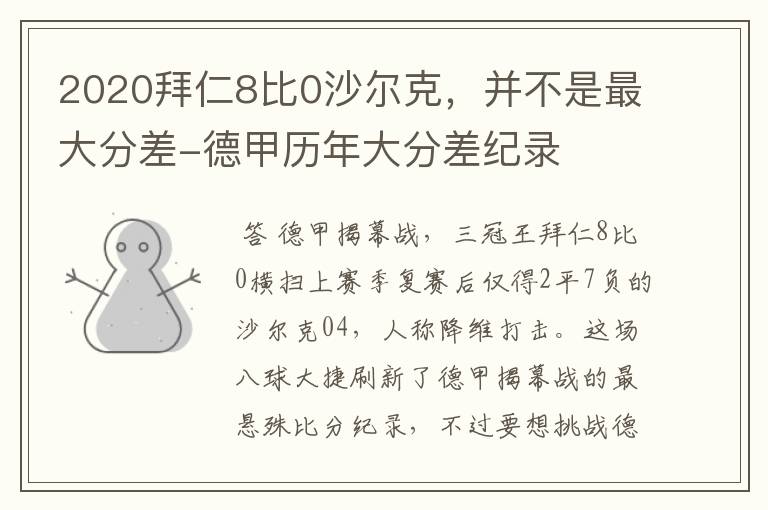 2020拜仁8比0沙尔克,并不是最大分差-德甲历年大分差纪录