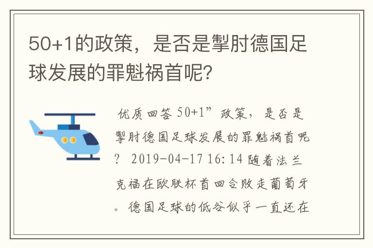 50+1的政策,是否是掣肘德国足球发展的罪魁祸首呢?
