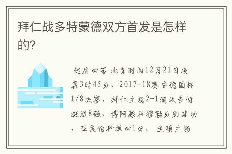 拜仁战多特蒙德双方首发是怎样的?