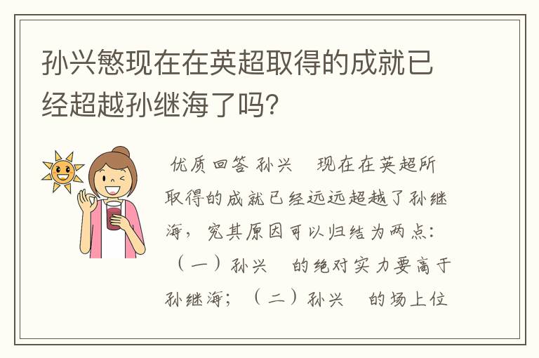 孙兴慜现在在英超取得的成就已经超越孙继海了吗?
