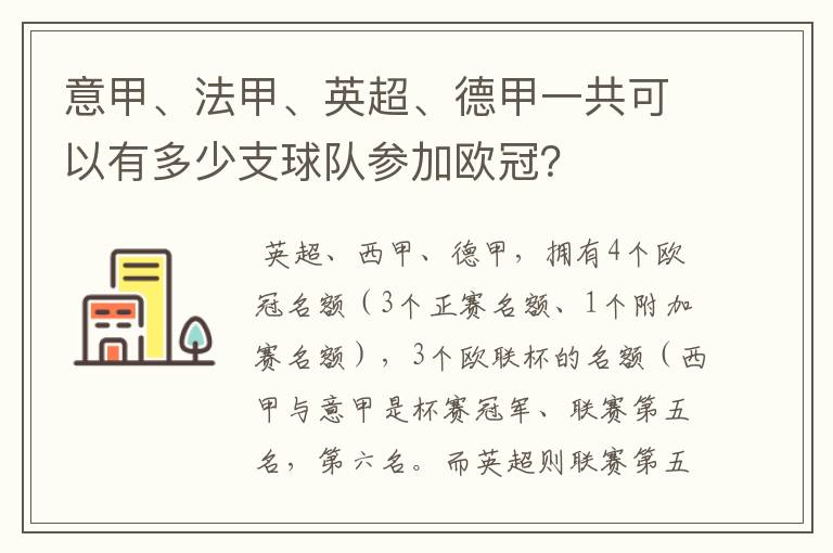 意甲、法甲、英超、德甲一共可以有多少支球队参加欧冠?