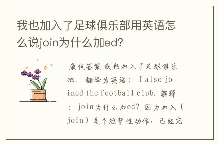 我也加入了足球俱乐部用英语怎么说join为什么加ed?