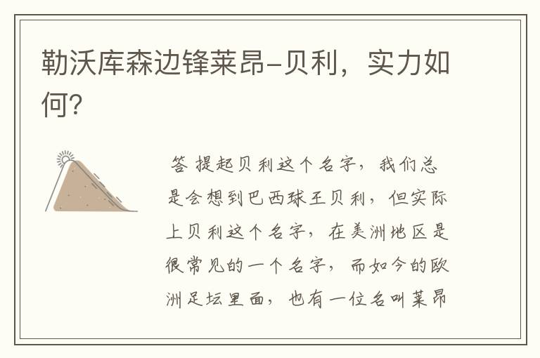 勒沃库森边锋莱昂-贝利,实力如何?