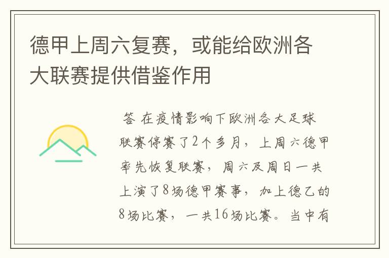 德甲上周六复赛,或能给欧洲各大联赛提供借鉴作用