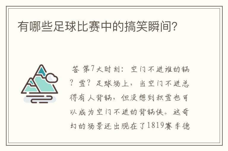 有哪些足球比赛中的搞笑瞬间?