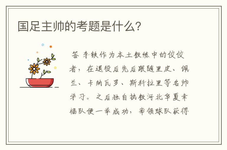 国足主帅的考题是什么?